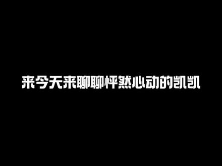 闲聊一下记得点点关注哦 #李嘉凯 #颜凯be #怦然心动20岁