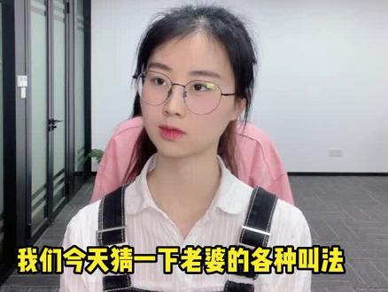 老婆的各种叫法,腻的嘞~#办公室游戏 #欢乐办公室 #老婆 @品牌部的小姐姐们 @品牌办公室