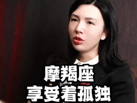 摩羯享受着孤独 #情感 #星座 #摩羯座