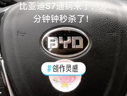 #创作灵感 #汽车电子技术 #汽车电子 比亚迪汽车常见故障,,修车爱技术,点赞加关注🙏