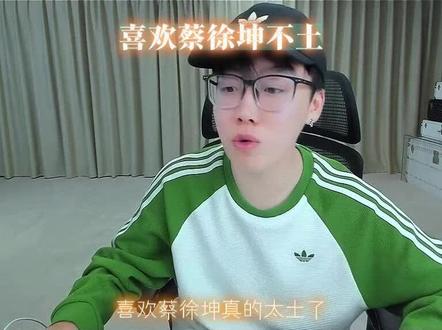 喜欢蔡徐坤不土 #陈泽 #蔡徐坤 @陈泽-