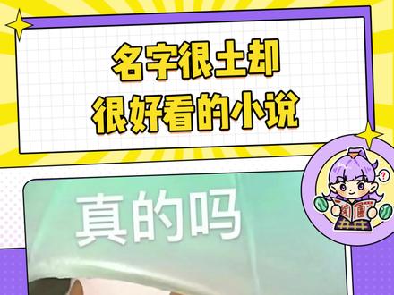 光看名字确实我是不会想看的 #小说 #小说推荐 #小说推文