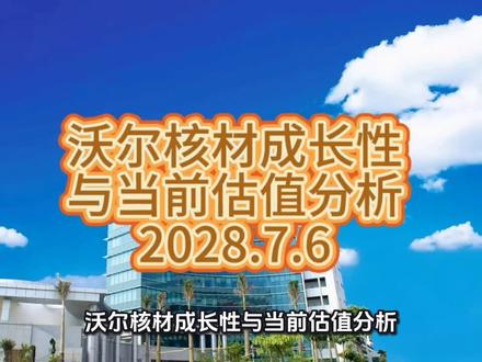 沃尔核材成长性与当前估值分析