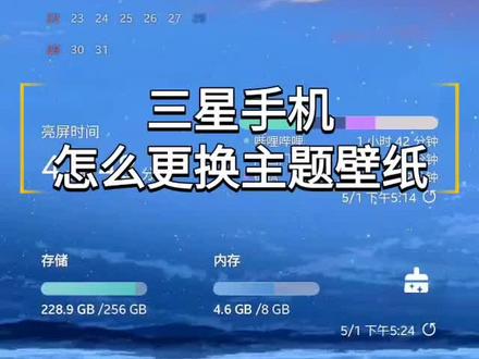 三星手机怎么更换主题壁纸 #三星手机#手机使用技巧