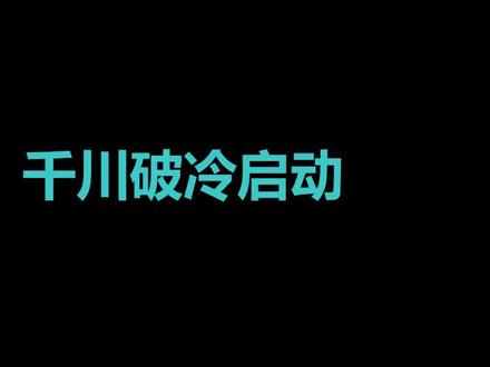 巨量千川账户破冷启动浅谈#巨量千川运营培训