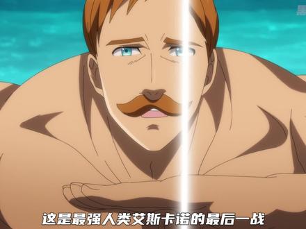 艾斯卡诺的最后一战 #动漫 #二次元 #艾斯卡诺