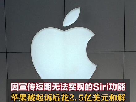 因宣传短期无法实现的Siri功能,被指诱导用户购买未具备宣传能力设备,苹果被起诉后花2.5亿美元和解,单台设备最高可获赔95美元