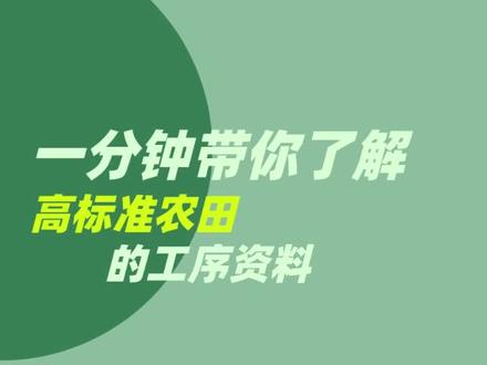高标准农田的工序资料有哪些?#高标准农田 #资料承包 #项目外包 #跟我学资料 #工程资料 @抖音小助手