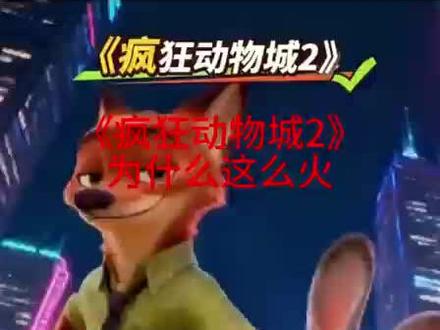 疯狂动物城为什么这么火#电影