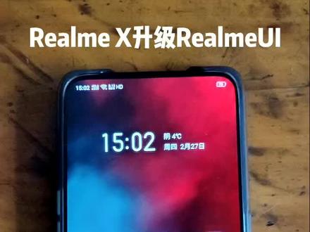 早上把#realmex 预约了Realme UI尝鲜版,现在从Color OS升级到Realme UI