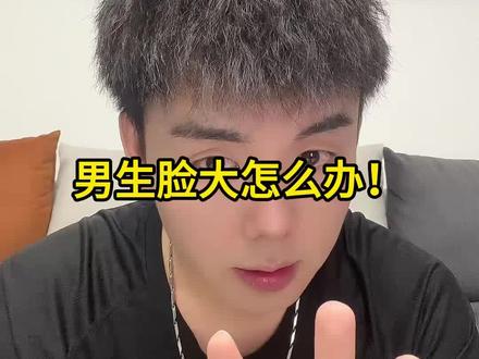 瘦脸跟练版!#男生必看 #干货分享 #颜值