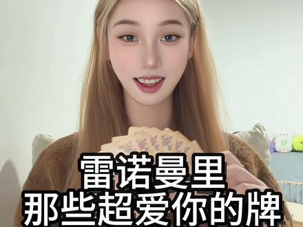 愿我们都能站在幸福里#恋爱 #塔罗 #雷诺曼 #幸福