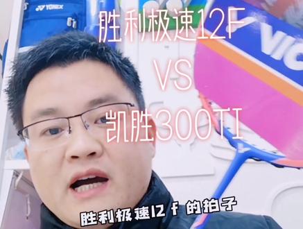 胜利极速12F VS 十年前的凯胜300TI#羽毛球装备 #羽毛球拍 #穿线师 #胜利极速12F #凯胜300TI