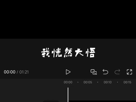 第二课:涂鸦笔的功能#视频剪辑 #剪辑教程 #俊后生