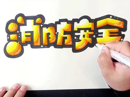 如此标题喜欢吗#手抄报 #手抄报设计 #手抄报模板 #字体设计 #消防安全