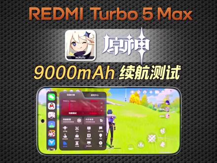 红米Turbo5Max续航实测:9000mAh 电池扛原神 能玩多久才关机?#学生党#00后 #数码科技 #红米turbo5max