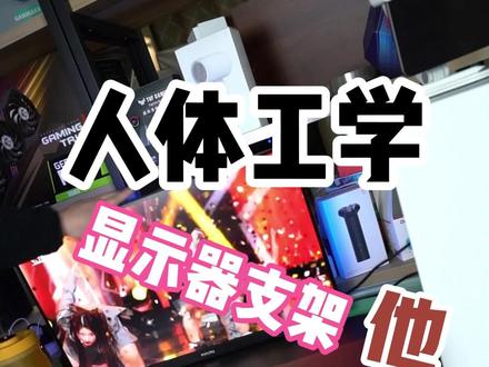 看小姐姐看得颈椎疼?解决方案他来了... #显示器支架 #电脑支架 #桌搭 #diy电脑