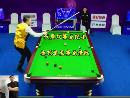 泰艺追至双赛点惜败。代勇双赛点绝杀!#台球 #泰艺 #代勇