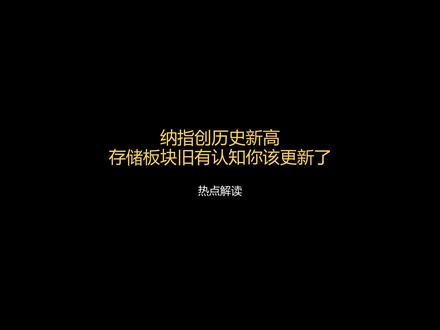 纳指创历史新高 存储板块旧有认知你该更新了 #金融 #纳指 #新高