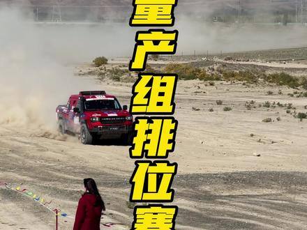环塔拉力赛排位赛量产组冲线合集 #环塔拉力赛 #2026长城汽车环塔拉力赛 #达喀尔拉力赛 #捷途纵横 #212越野