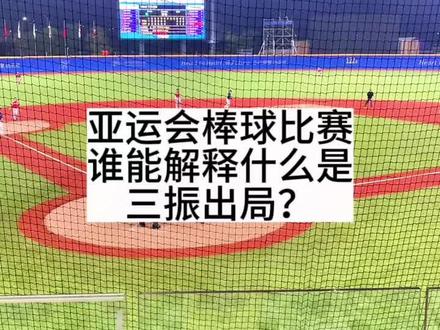 亚运会棒球比赛,“三振出局”是什么意思?买到了票,但看不太懂规则😂。求科普!#杭州亚运会 #被这届亚运的氛围燃到了 #我为亚运打call #比赛现场 #棒球