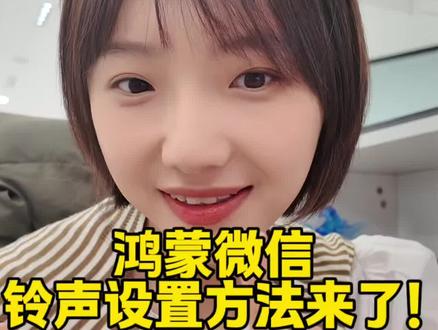 鸿蒙微信来电铃声设置方法来了!#鸿蒙越用越香 #HarmonyOS6 #玩机技巧#华为PuraXMax