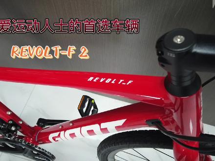 爱运动人士的首选车辆 REVOLT-F 2#捷安特 乔司店 #单车推荐 运动出行首选#骑行