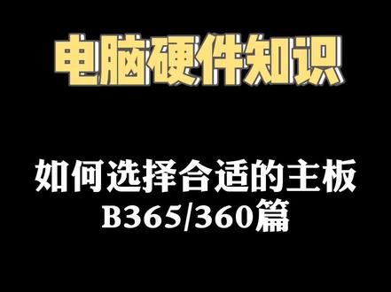 怎么选择自己合适主板 B365/B360篇#asus电竞特工tufb365m