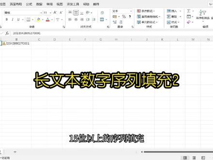 今天继续带大家解锁15位以上长文本数字序列填充技能密码#excel #excel技巧 #office办公技巧