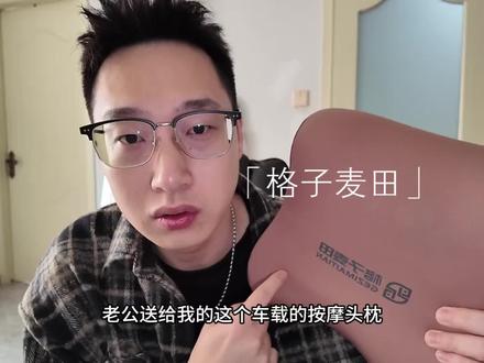 按摩头枕 开车的同时享受一下按摩的快乐#vlog日常