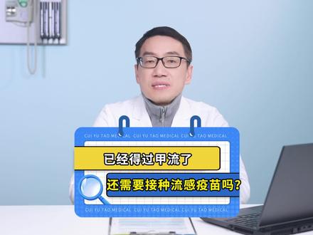 已经得过甲流了,还需要接种流感疫苗吗? #育儿 #流感 #疫苗 #崔玉涛 #硬核健康科普dou来说