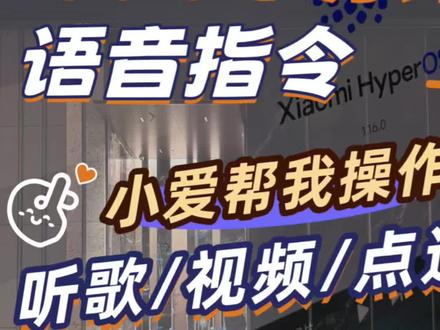 动动嘴小爱同学就可以帮我操作屏幕了!小米车机1.16版本功能分享!#我和我的小米汽车 #小米汽车OTA #小米汽车 #小米SU7 #小米YU7