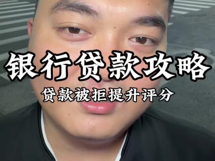 申诉工行贷款被拒?如何正确提升通过率?
一条视频教会你,工行贷款正确申诉姿势
#工商银行 #贷款#银行贷款 #银行贷款知识#惠州贷款