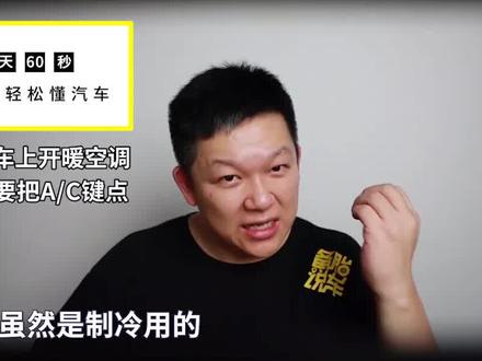 冬天开车吹暖空调,要不要把A/C也打开?#冬天 #汽车空调 @抖音汽车 @抖音小助手