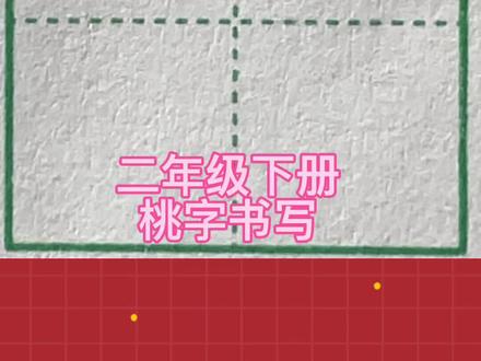 一年级下册桃字书写,桃字硬笔字写法,桃字硬笔楷书,硬笔怎么写,桃字硬笔书法,桃的写法#写字是一种乐趣 #硬笔练字硬笔书法 #书法 #每日练习 #怎样写好字