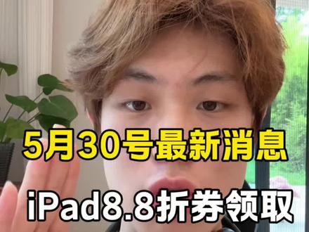 5月30号首发晚8点iPad八八折券最新领取攻略 必看
#ipad11#ipadair8#ipad#618ipad#256G