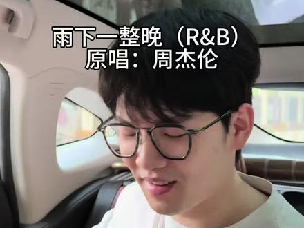 R&B总是让人有种莫名的爽感#周杰伦 #雨下一整晚 #rnb #改编 #我来开唱