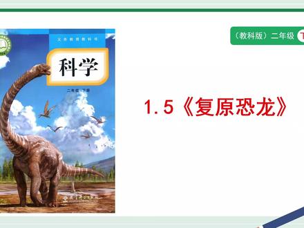 教科版科学二年级下册1.5《复原恐龙》PPT,获取方法看主页或置顶#教科版科学二年级下册 #复原恐龙