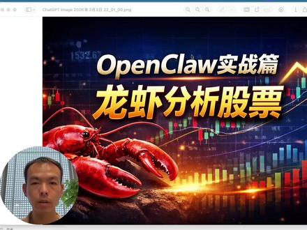 OpenClaw实战篇-龙虾分析股票 #OPENCLAW #OpenClaw