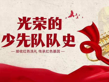 少先队队史讲解介绍PPT课件【3092751】