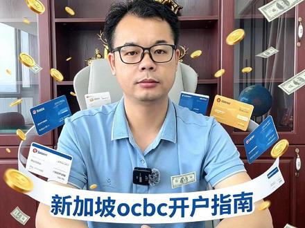 ocbc开户指南流程 #新加坡银行开户 #海外银行开户 #离岸账户 #港卡 #美国银行开户