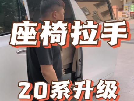 #埃尔法老款改新款 #埃尔法20系 #埃尔法20系改装 #埃尔法20系改30系