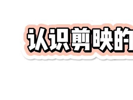 #手机剪辑教学 #教程 #0基础学剪辑 #剪映教程 认识剪映的操作界面#剪映 @DOU+小助手