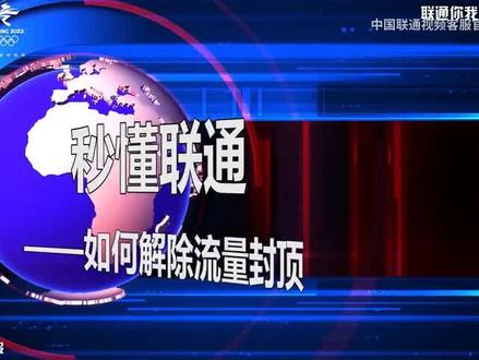 秒懂联通-如何解除流量封顶