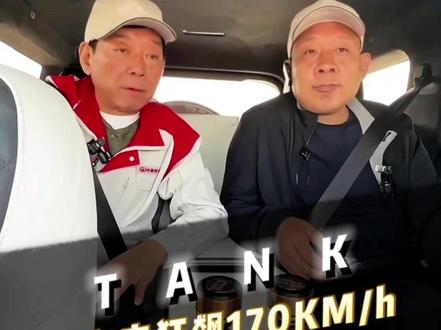 于东来170迈高环试驾 于东来开着全新坦克700在试验场170km/h速度狂飙,直接下订20台!#魏总承诺于东来4月20日坦克700交付#于东来170迈高环试驾 #全新坦克700新时代新旗舰 #全新坦克700预售 #晒单