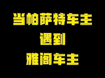当帕萨特车主遇到雅阁车主@抖音小助手 #二手车 #帕萨特 #雅阁