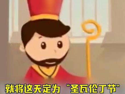 #情人节的起源 #情人节 原来是这样的啊...#爱情 #圣瓦伦丁节