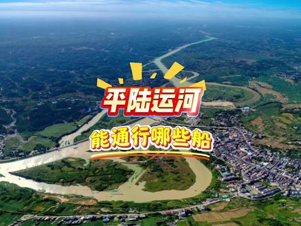 平陆运河建成通航后,到底有哪些船可以通行呢?#广西#平陆运河#船舶#通航#知识分享