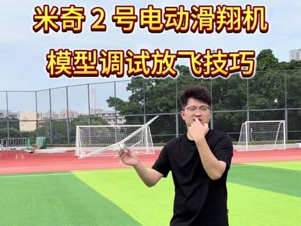 米奇 2 号电动滑翔机调试放飞技巧 #电动滑翔机#米奇2号#科技体育模型竞赛 #航模比赛#无人机教育