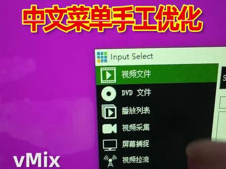 语言一通,一通百通!vMix软件中文菜单手工优化方法#vmix教程 #导播之家 #直播
